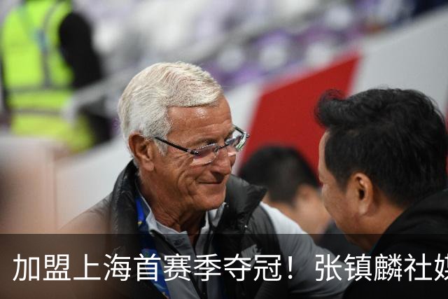 加盟上海首赛季夺冠！张镇麟社媒更新多张夺冠庆祝照 爱妻罕见上榜