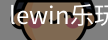 LEwin乐玩官网